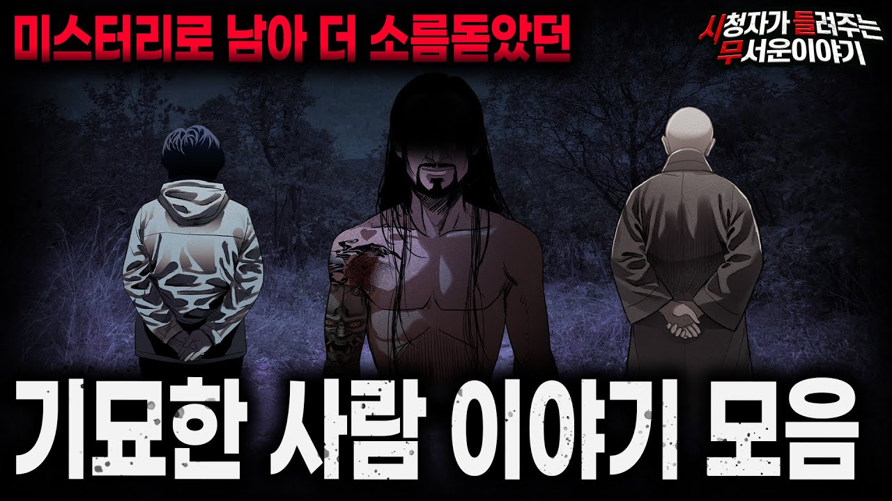 【무서운이야기 실화 모음】미스터리로 남은 실화 기담 기묘한 사람 이야기 모음ㅣ돌비공포라디오ㅣ괴담ㅣ미스테리 인터뷰ㅣ시청자 사연ㅣ공포툰ㅣ오싹툰ㅣ공포썰