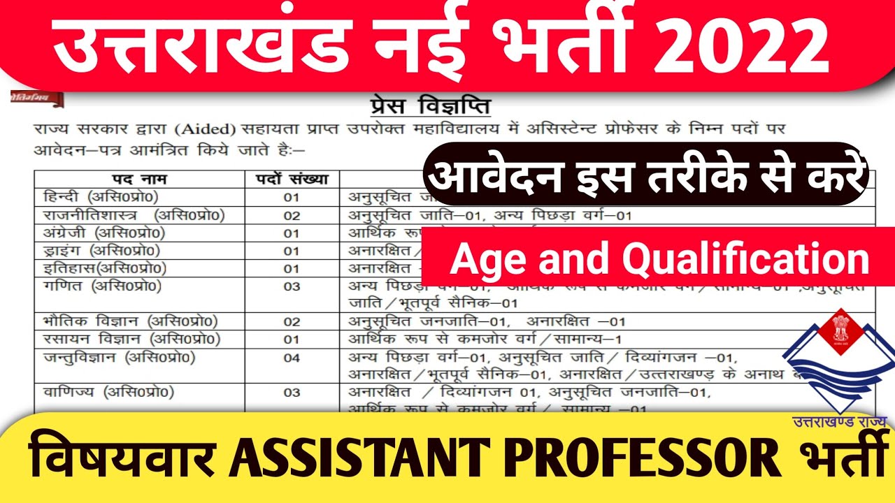 Uttarakhand latest Job Vacancy 2022 विषयवार ASSISTANT PROFESSOR भर्ती