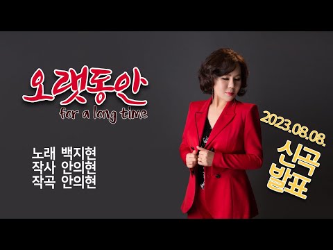 신곡발표 오랫동안 백지현