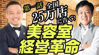 美容室！経営革命【第1話】コロナ禍で激変した美容室の経営環境とは。業績好調の美容室の共通ポイント。