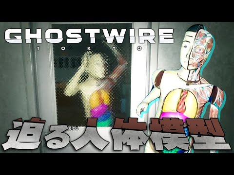 鳥肌が立つ恐怖。どこまでも追いかける人体模型『Ghostwire: Tokyo』を実況プレイ #アプデ編その2【ゴーストワイヤー東京 / PS5】