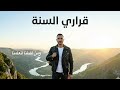 قراري السنة ديه بداية 2026 أحمد البسيوني Karari El Sana Ahmed Albasyouni 