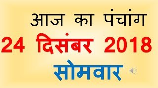 Aaj Ka Panchang 24 December 2018 | आज का पंचांग पौष कृष्ण पक्ष द्वितीया सोमवार