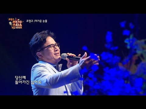 조영구 차가운 눈물 조영구 전국가요스타쇼 120회