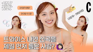 [ENG/JPN] 트와이스 나연의 셀카 잘 찍는 팁? | NAYEON, 코스모폴리탄, 코스모 톡톡