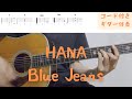 【ギターコード付き】HANA/Blue Jeans【アコギ弾いてみた】
