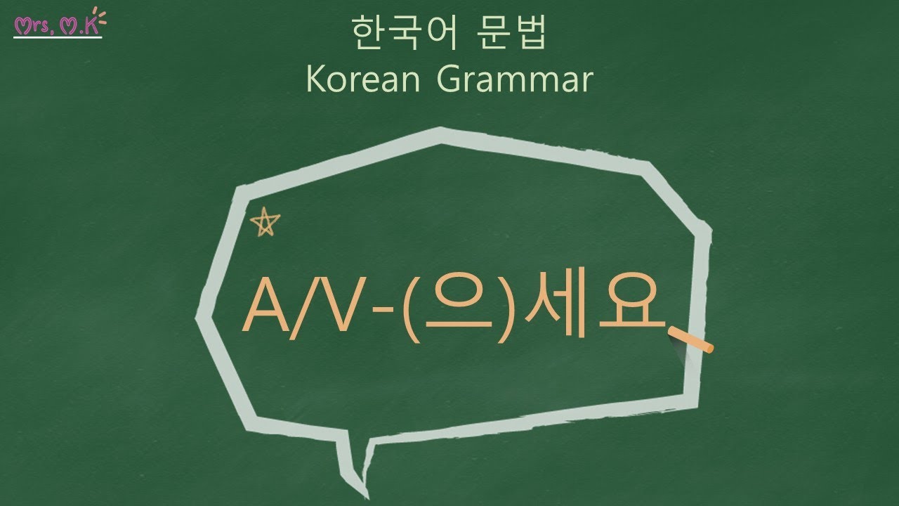 Korean Grammar [A/V-(으)세요] / 한국어 문법 [A/V-(으)세요] / Learning Korean / 한국어 배우기