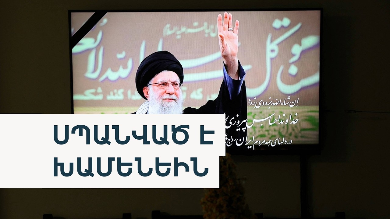 Ո՞վ էր Խամենեին. իսլամական իշխանությունից մինչև անկում