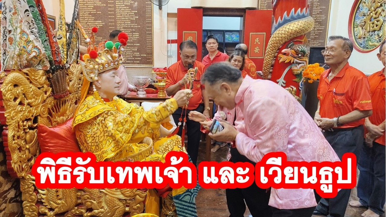 พิธีรับเจ้าพ่อจุ้ยและเจ้าแม่ทองคำ และพิธีเวียนธูป