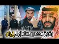 رضوخ محمد بن سلمان لـ إيـران العقيد رابح العنزي 