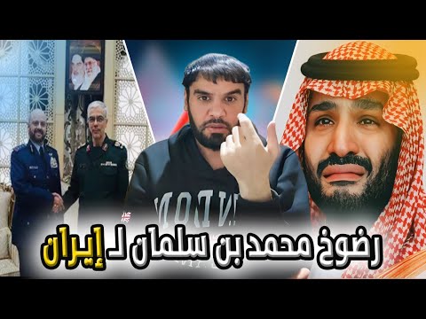 رضوخ محمد بن سلمان لـ إيـران العقيد رابح العنزي 