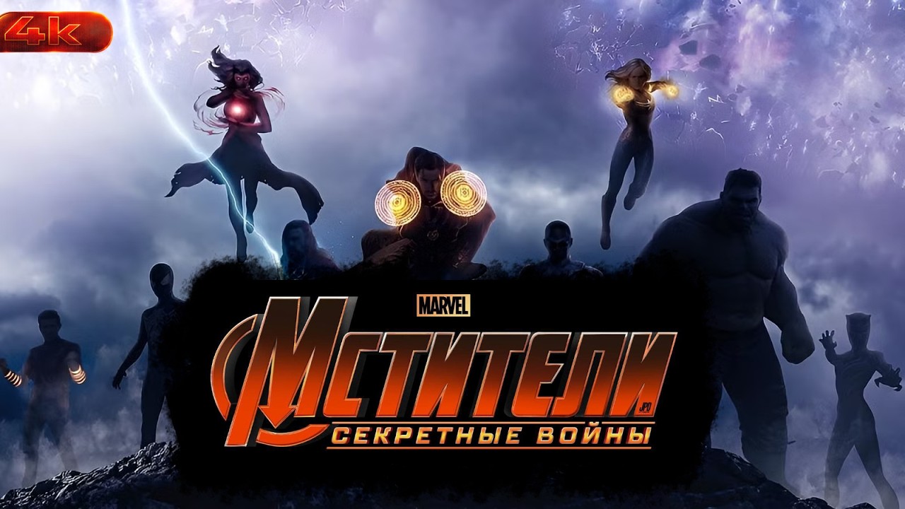 Мстители: Судный День - Фильм, который изменит Все.