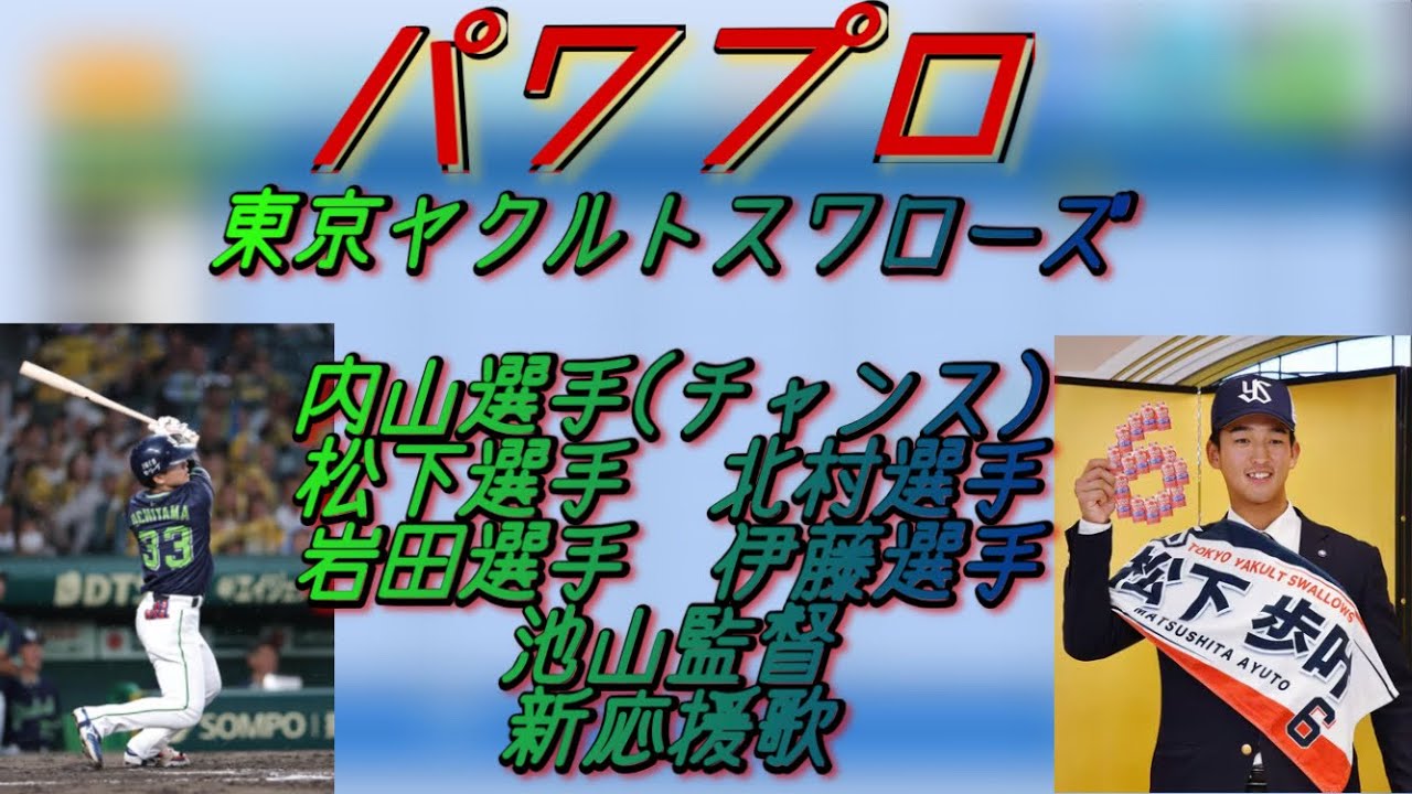 【パワプロ】東京ヤクルトスワローズ2026新応援歌【応援歌】