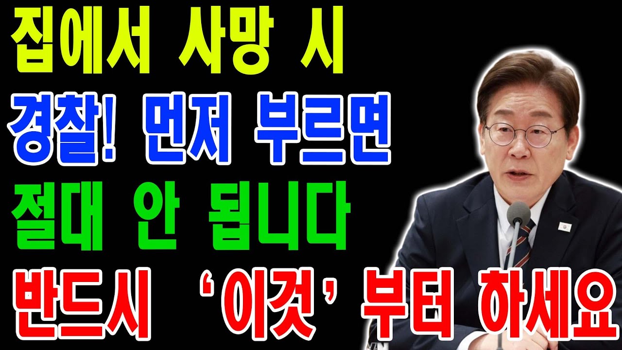 부모님 집에서 돌아가셨을 때, 60세 이후 꼭 필요한 장례 절차와 사후처리 방법ㅣ노후사연ㅣ삶의 지혜ㅣ시니어 오디오북