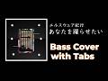 TAB譜/ あなたを躍らせたい / エルスウェア紀行 / ベース弾いてみた / Bass Score / ELSEWHERE KIKOU / SLAP / Japanese city pop