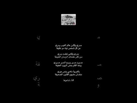 مدري ولكن عالم الغيب يدري فولو اكسبلور لايك كومنت ترند شعر قصايد