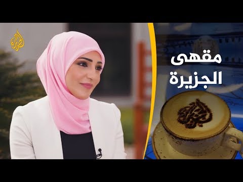 هذا الصباح- وجدي العربي ضيف مقهى الجزيرة