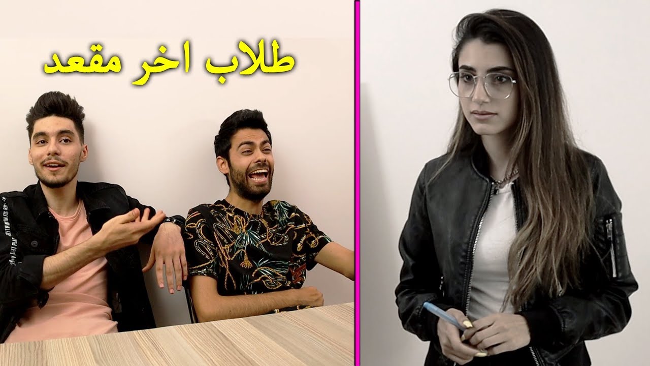 طلاب اخر مقعد والانسة الجديدة | مافل - YouTube