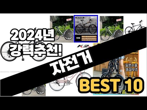 2024년  자전거 추천 판매순위 Top10  가격 평점 후기 비교