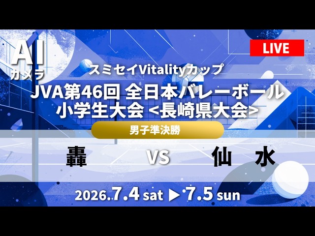 男子準決勝「 轟vs仙水 」フルゲーム配信🏐 2026年 R8 JVA第46回全日本