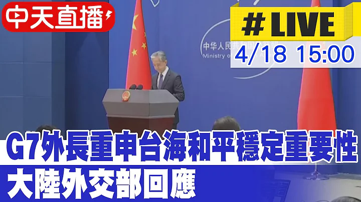 【中天直播#LIVE】G7外長會共同聲明：台海和平穩定至關重要 大陸外交部回應 20230418 @Global_Vision - 天天要聞
