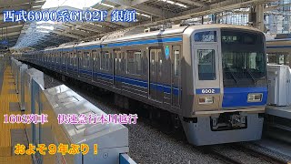 およそ９年ぶり！　西武6000系銀顔の快速急行！