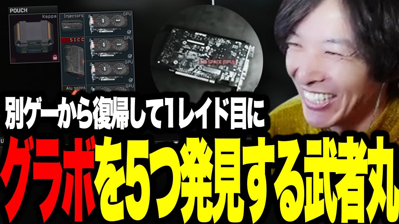 1レイドで5つのグラボを発見し、史上最高利益のレイドを達成する武者丸【Escape from Tarkov】