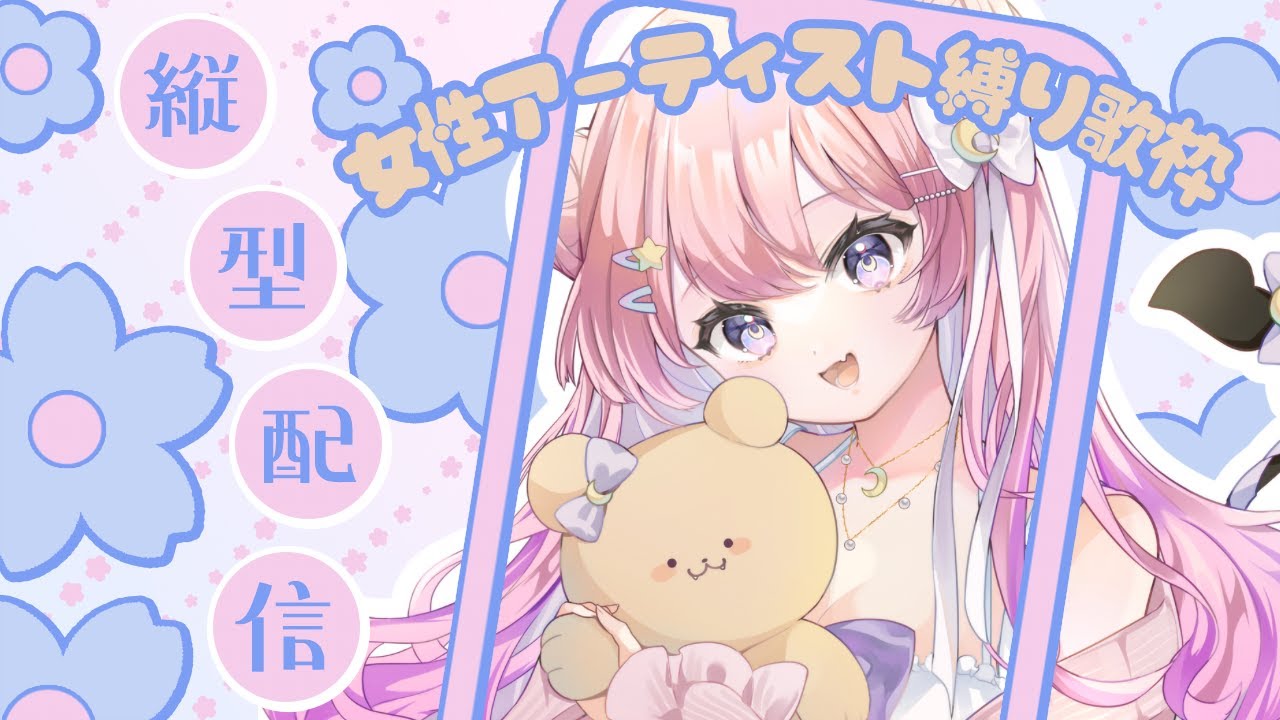 【 #歌枠 / #karaoke 】 女性アーティスト縛り歌枠💗縦型配信! 【 #新人vtuber / #おみらいぶ 】 #Shorts