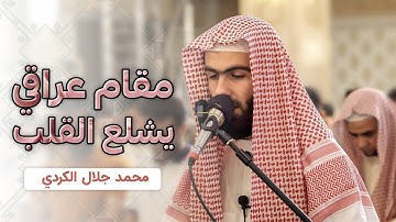 ابهر المصلين بتلاوة عراقية حزينة لا يوصف القارئ محمد جلال الكردي راحة نفسية