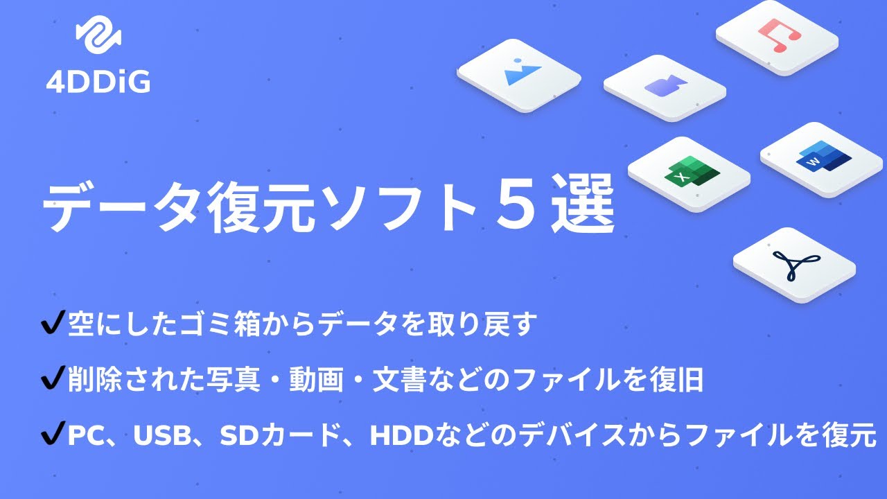 22 データ復元ソフトおすすめの5選 Windows Mac対応 失われたファイルを復旧 空にしたゴミ箱からデータを取り戻す Youtube