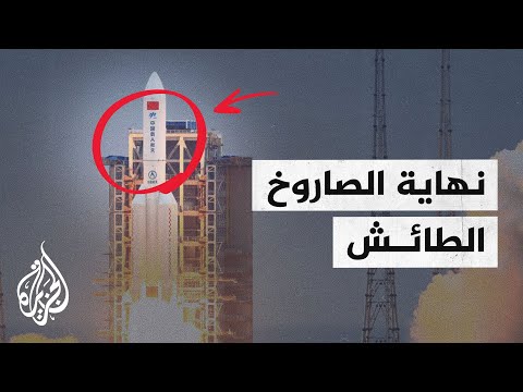 سقوط بقايا الصاروخ الفضائي الصيني في المحيط الهندي