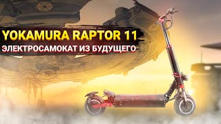 Yokamura Raptor 11 Электросамокат из будущего