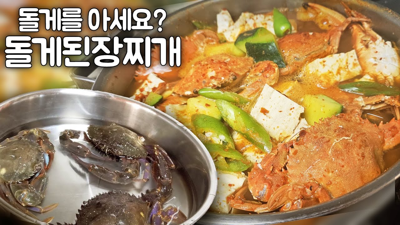 [ 따뜻한 요리 ] 돌게를 아세요? #돌게하면 여수돌게장이지만 이젠,#쌀쌀한 아침,저녁날씨엔 따뜻함이 그리운 계절입니다! 하여 ...
