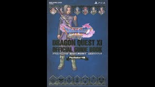 【紹介】PlayStationR4版 ドラゴンクエスト11 過ぎ去りし時を求めて 公式ガイドブック SE MOOK