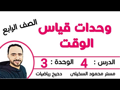 وحدات قياس الوقت الدرس 4 الوحدة 3 الصف الرابع الابتدائي الترم الأول شرح جديد 