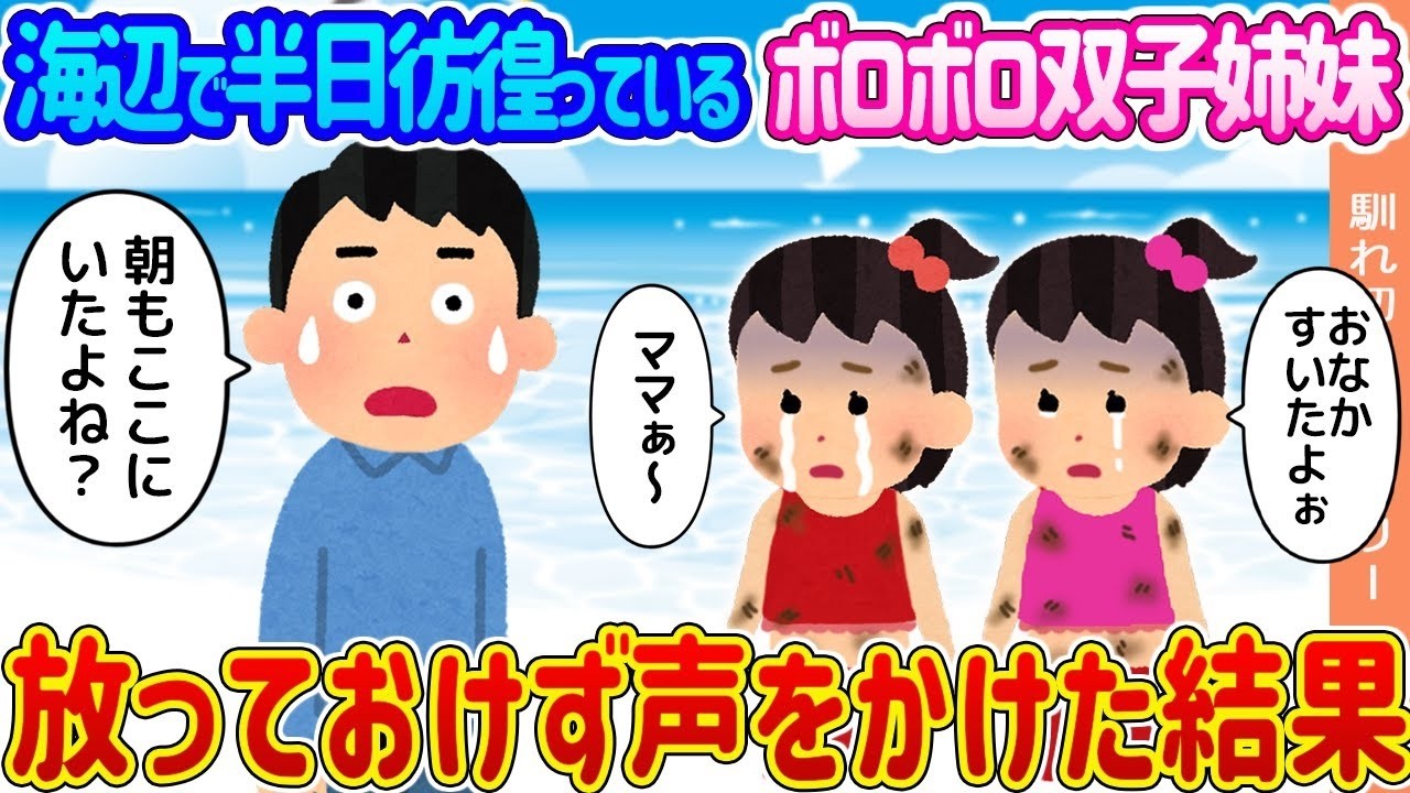 海辺で半日彷徨うボロボロ双子姉妹に声をかけたら…涙の結末が待っていた