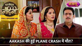 Aakash Ne Nandini Ke Swabhimaan Ko Tola Paiso Se | FULL EPISODE- 48 | Dhartiputra Nandini |Nazara TV