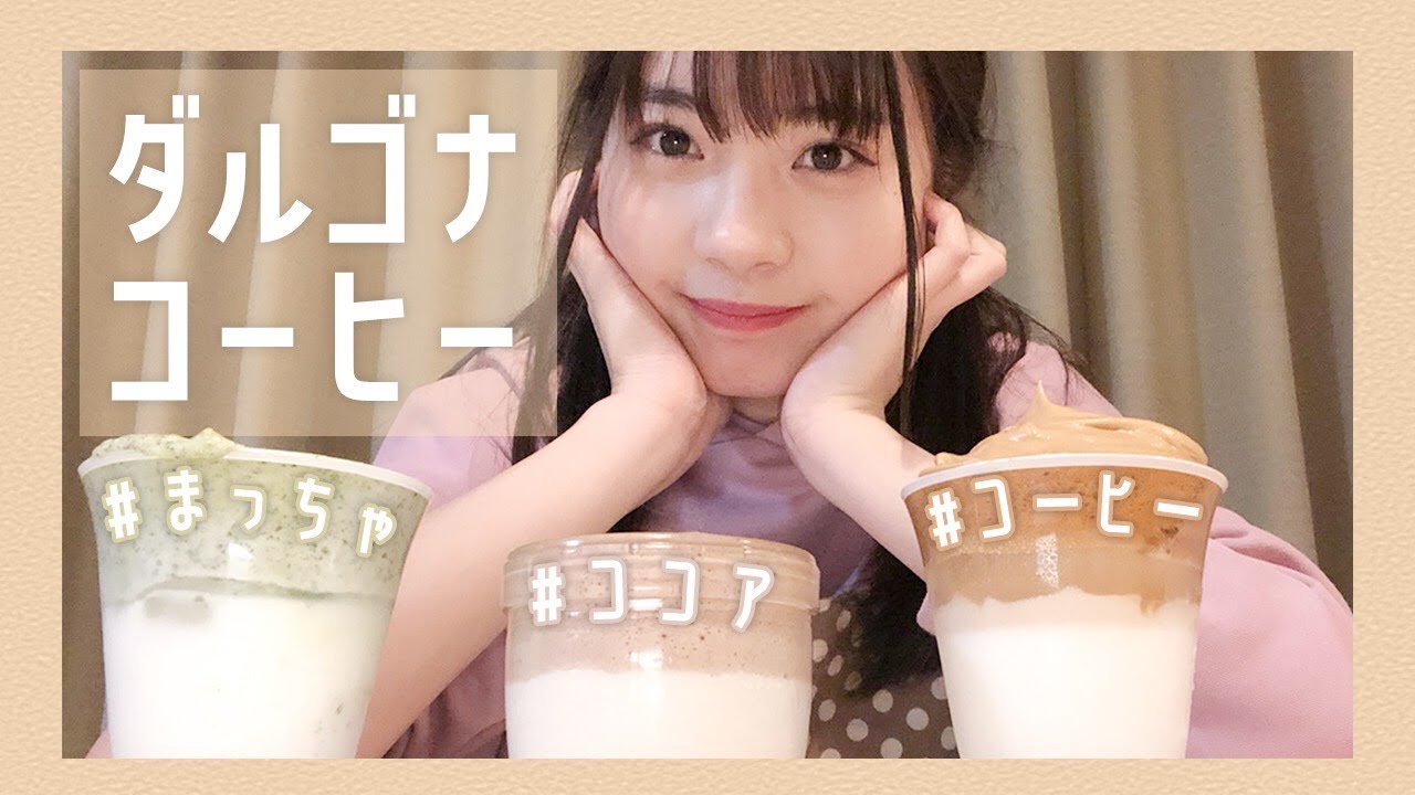 【作ってみた】ゆなもダルゴナコーヒーを飲んでみたい！【お家カフェ】