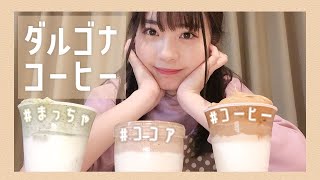 【作ってみた】ゆなもダルゴナコーヒーを飲んでみたい！【お家カフェ】