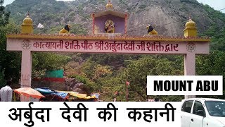 अर्बुदा देवी की कहानी Mount Abu Rajasthan India | Story Of Arbuda Devi Shakti Peeth