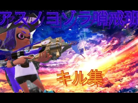 たまにはチャージャー以外も使うお【スプラトゥーン2】【キル集】【アスノヨゾラ哨戒班】