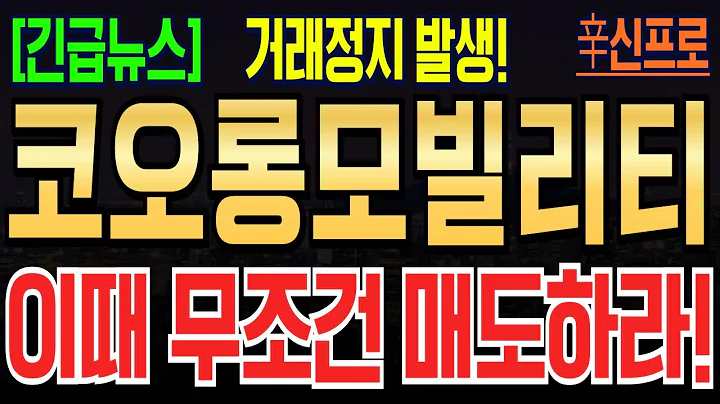 [코오롱모빌리티 주가전망] 투자경고 속 극한 변동성! 1월 상장폐지! 지금이 마지막 기회! #코오롱모빌리티그룹 #코오롱모빌리티그룹주가