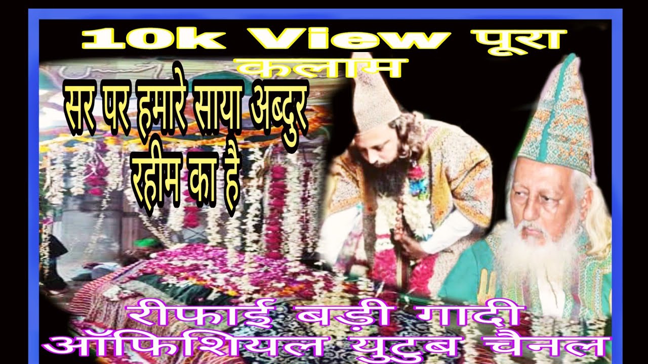 SAR PAR HAMARE SAYA ABDUR RAHIM KA HAI,SAJJADANASHIN SAYYED ALLAUDDIN REFAI,HUSSAIN SHAB KI HAZRI ME