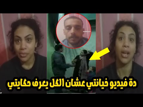 أنا ست خاي نة لجوزي الفيديو الكامل لاعتراف سيدة بخ يانة جوزها وتحرك عاجل من الشرطة