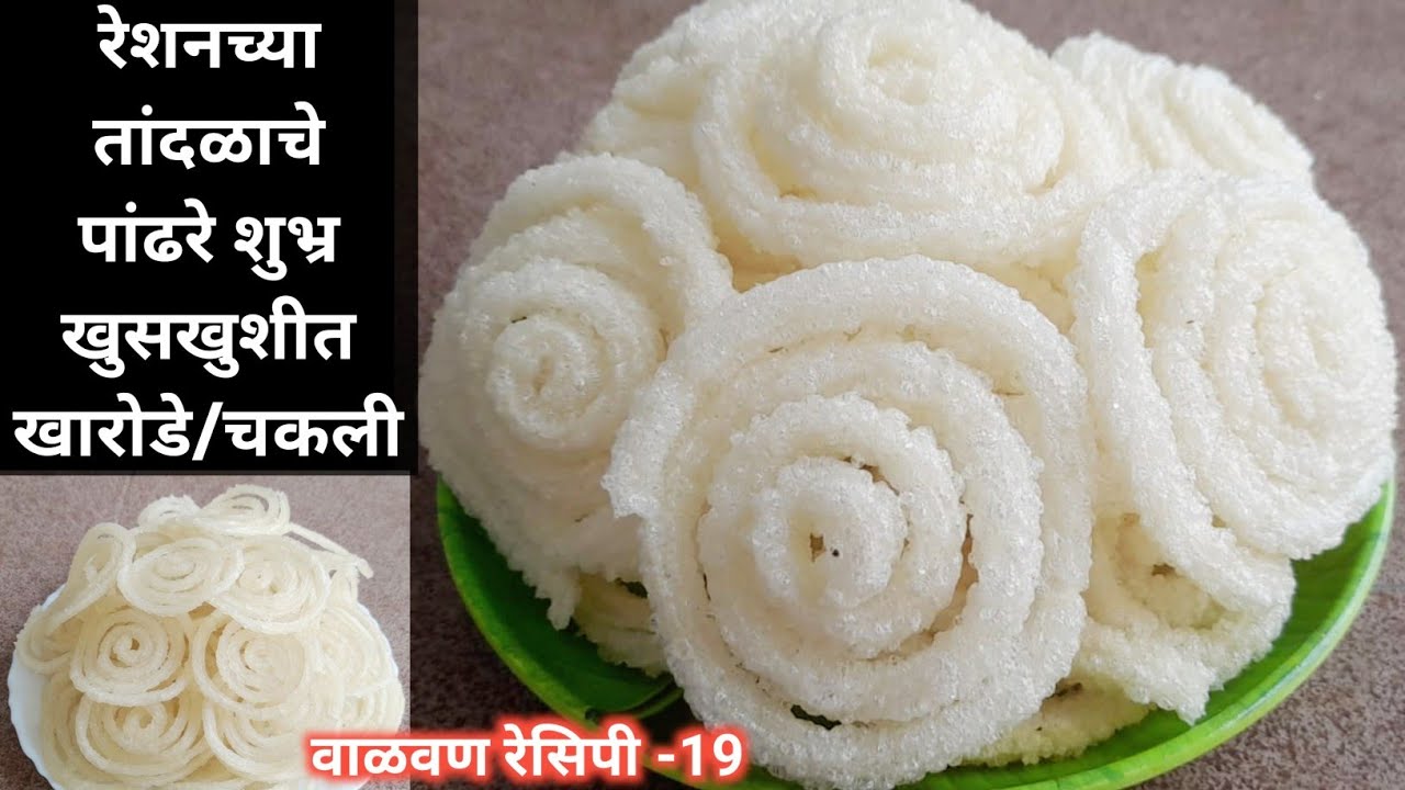 रेशनच्या तांदळाची खुसखुशीत वाळवणाची चकली/खारवडे | तांदळाची चकली | tandalachi chakli | उन्हाळी पदार्थ