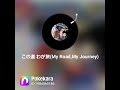 団時朗「この道 わが旅(My Road,My Journey)」を歌ってみた。
