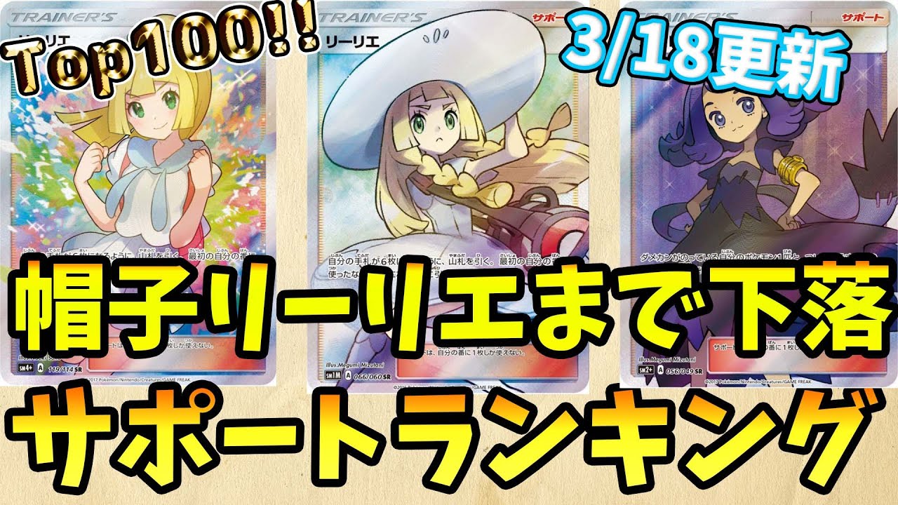 帽子リーリエも下落！SRサポ買取価格ランキングTOP100 24/3/18【ポケカ 