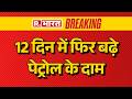 Petrol-Diesel Price Hike Updates: आज फिर बढ़े पेट्रोल-डीजल के दाम | Breaking News | Petrol-Diesel