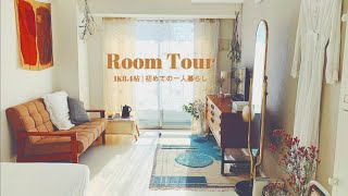 【ルームツアー】北欧家具のある暮らし | IKEA・無印良品 | 初めての東京一人暮らし |  1K8.4帖/Room tour