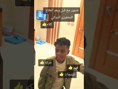 ضمور مخ قبل وبعد العلاج دكتور هشام الشراكي